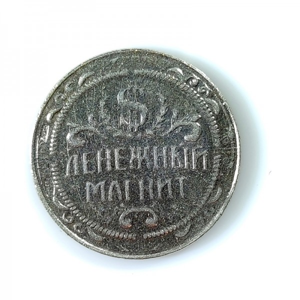 Монета "Денежный магнит"