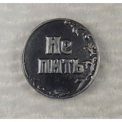 Монета "пить - не пить"