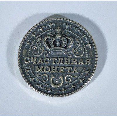 Монета на исполнение желания Монета на исполнение желания