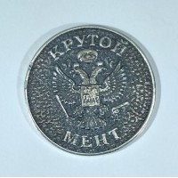 Монета крутой мент